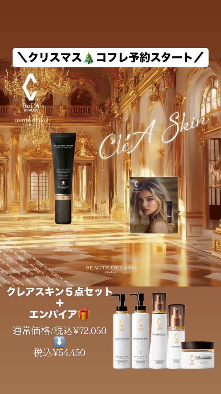 リアボーテ【クリスマスコフレ】